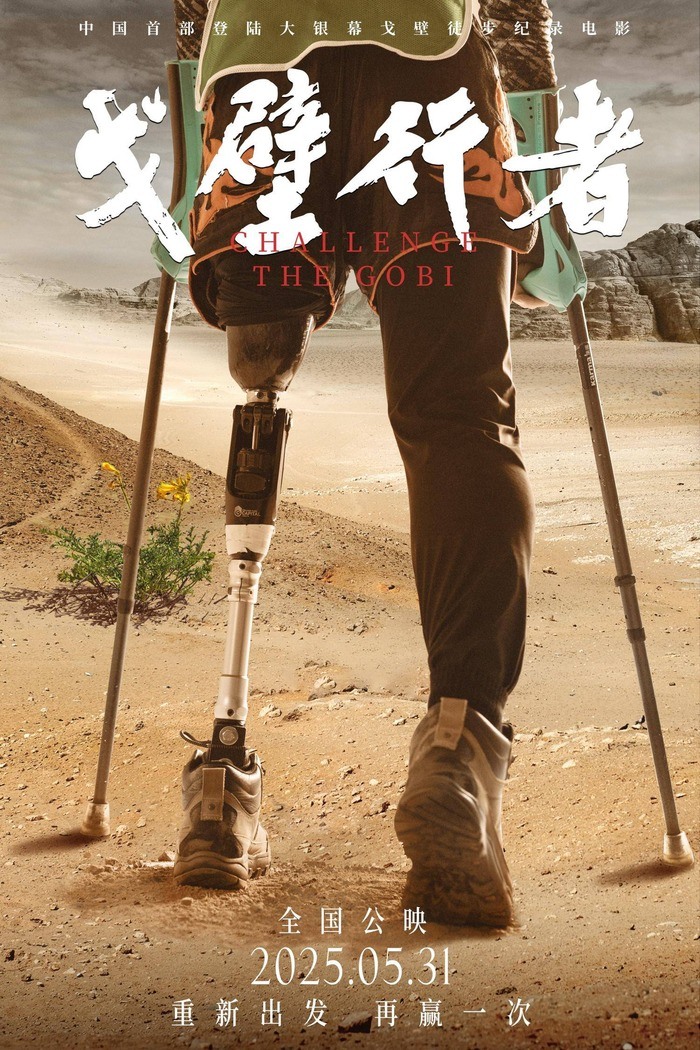 Gobi Pilgrimage — theatrical release poster for 戈壁行者, 31 May 2025