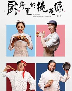 Find Me Beyond the Kitchen: Season 2 — poster