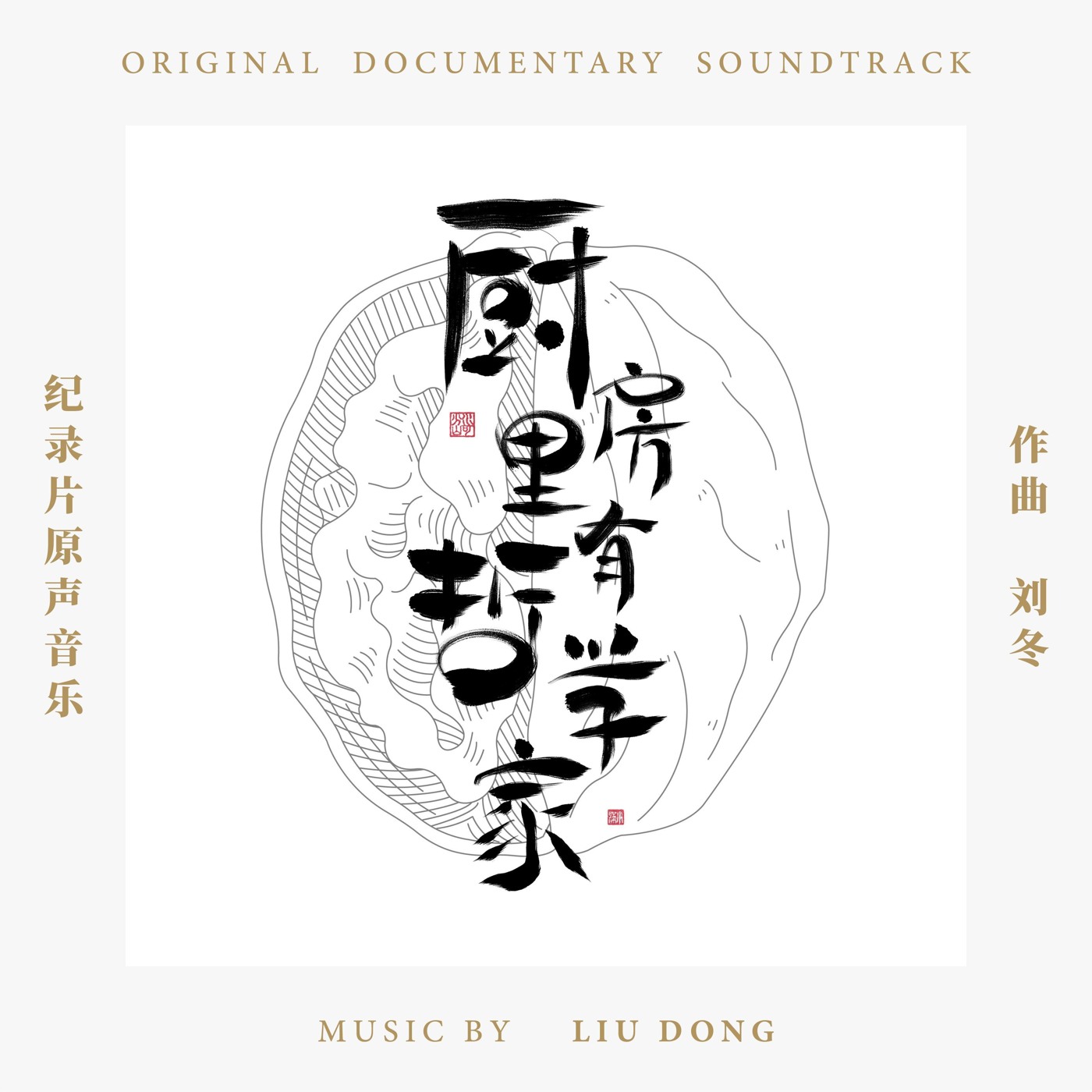 Find Me Beyond the Kitchen: Season 1 — original documentary soundtrack cover, music by Liu Dong