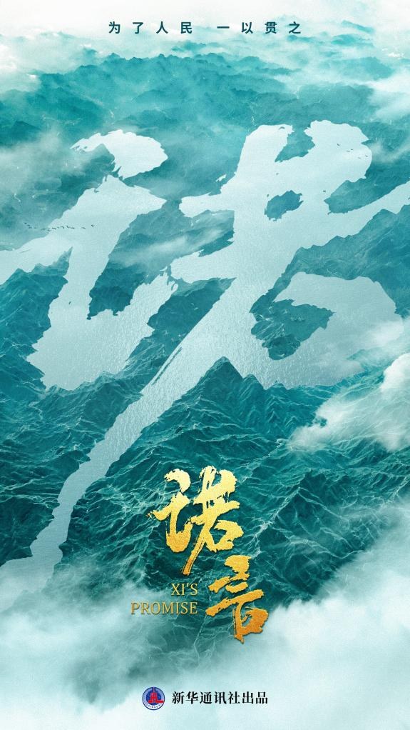 Xi’s Promise — poster