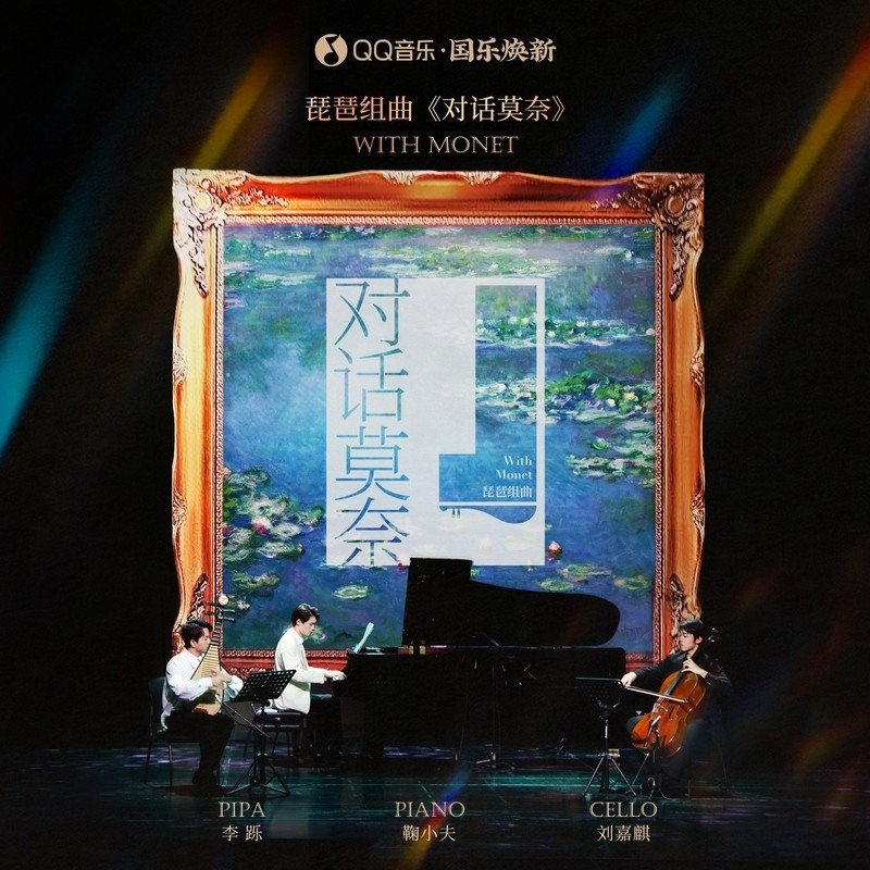 With Monet — pipa suite album cover from QQ Music